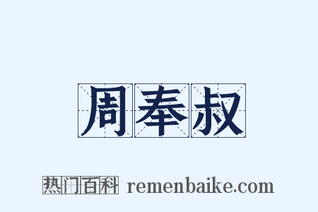 周奉叔是什么意思的图片